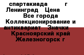 12.1) спартакиада : 1963 г - Ленинград › Цена ­ 99 - Все города Коллекционирование и антиквариат » Значки   . Красноярский край,Железногорск г.